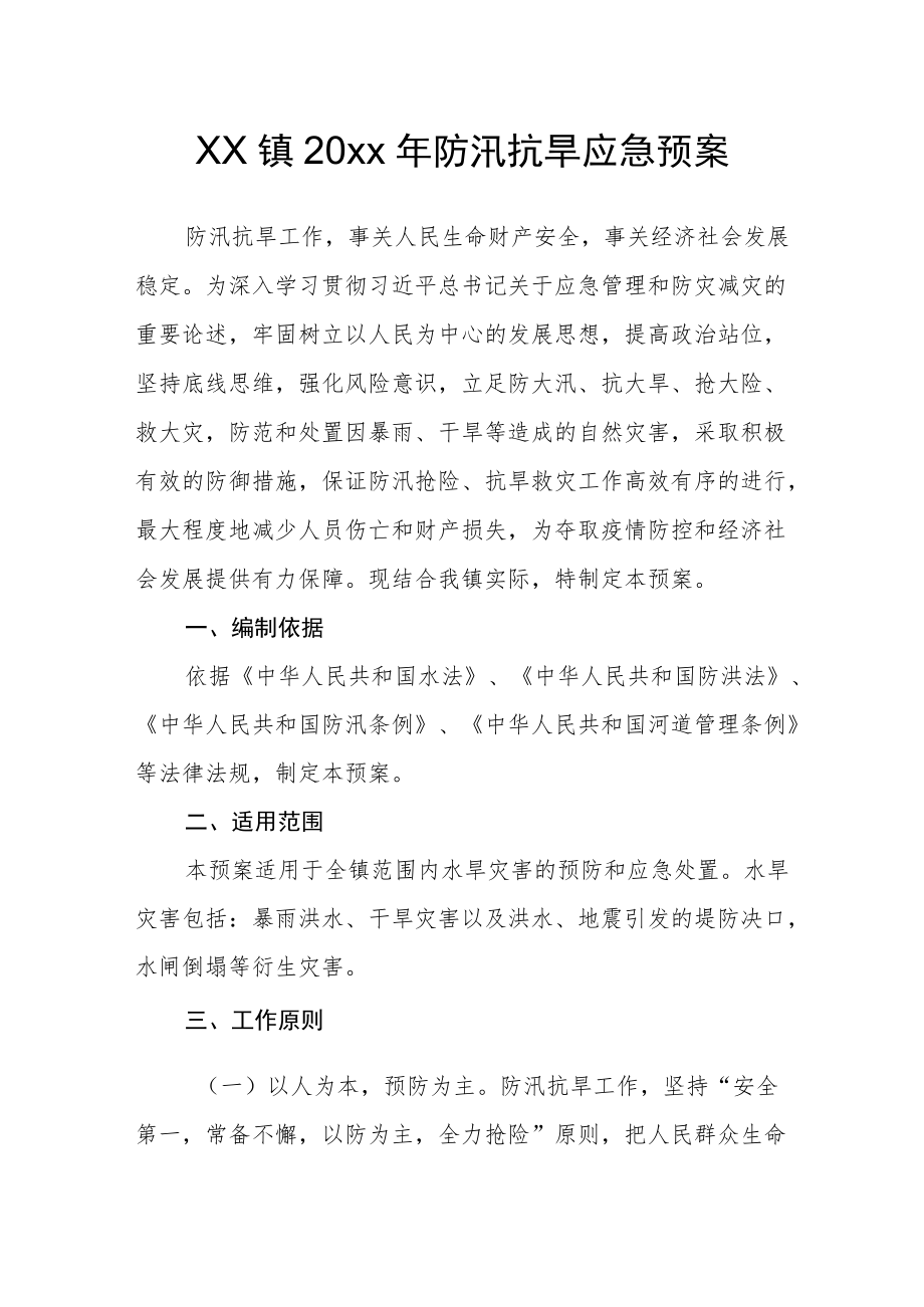 xx镇20xx防汛抗旱应急预案.docx_第1页