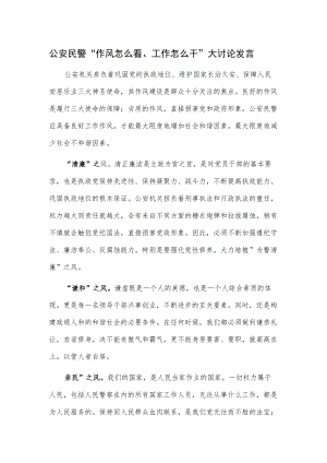 公安民警“作风怎么看、工作怎么干”大讨论发言.docx