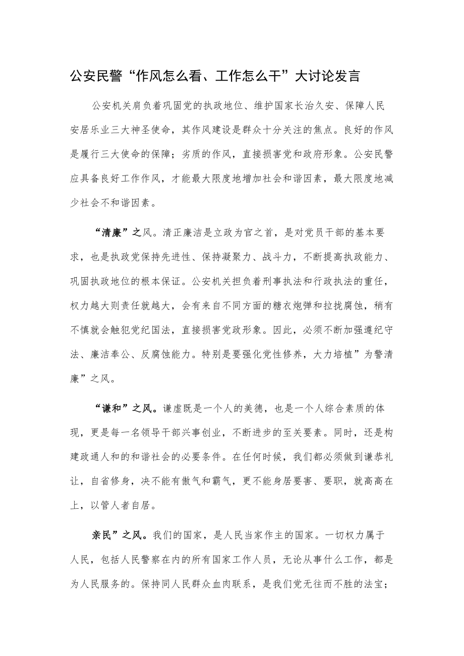 公安民警“作风怎么看、工作怎么干”大讨论发言.docx_第1页