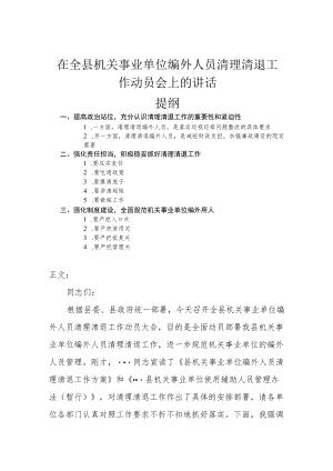 在全县机关事业单位编外人员清理清退工作动员会上的讲话.docx