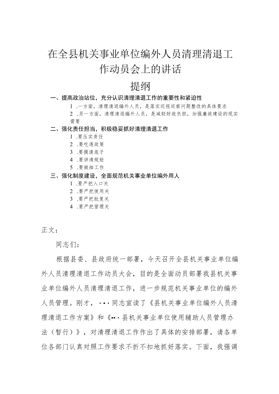 在全县机关事业单位编外人员清理清退工作动员会上的讲话.docx_第1页