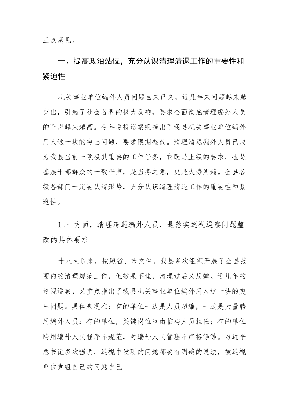 在全县机关事业单位编外人员清理清退工作动员会上的讲话.docx_第2页