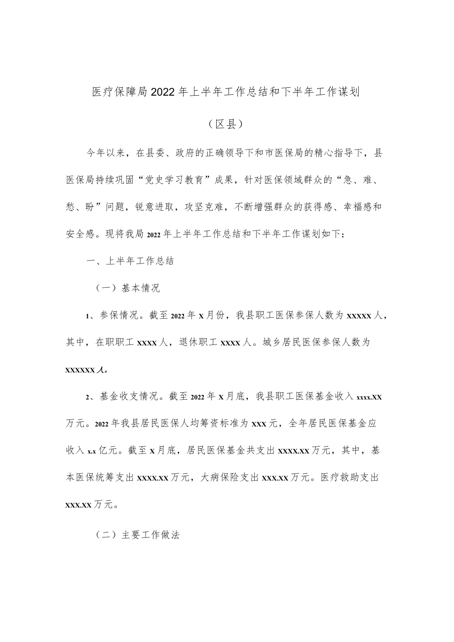 医疗保障局2022上半工作总结和下半工作谋划（区县）.docx_第1页