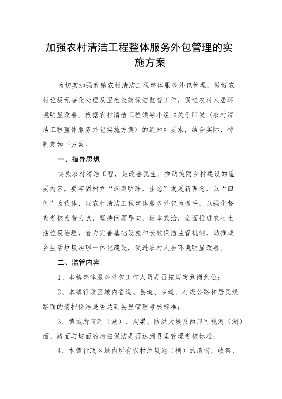 加强农村清洁工程整体服务外包管理的实施方案.docx_第1页