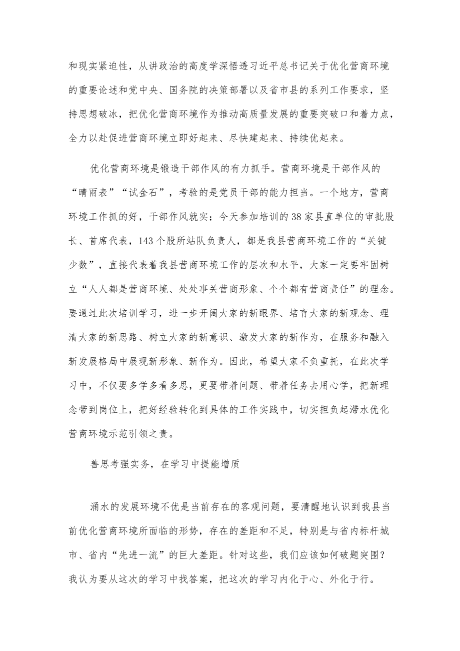 在全县优化营商环境专题培训班开班典礼上的讲话.docx_第3页