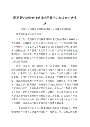 团委书记座谈会讲话提纲团委书记座谈会讲话提纲.docx