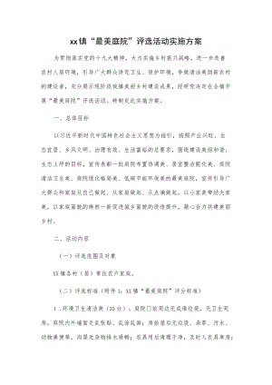 xx镇“最美庭院”评选活动实施方案.docx