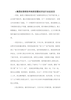 x集团经营绩效考核奖惩暨经济运行会议发言.docx