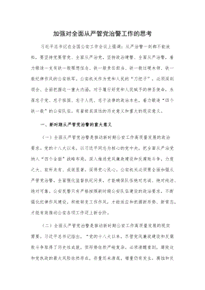 加强对全面从严管党治警工作的思考.docx