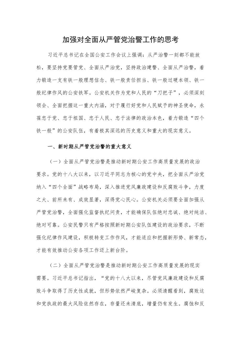 加强对全面从严管党治警工作的思考.docx_第1页