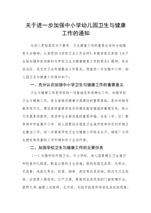 关于进一步加强中小学幼儿园卫生与健康工作的通知.docx