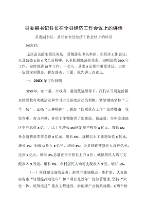 县委副书记县长在全县经济工作会议上的讲话.docx