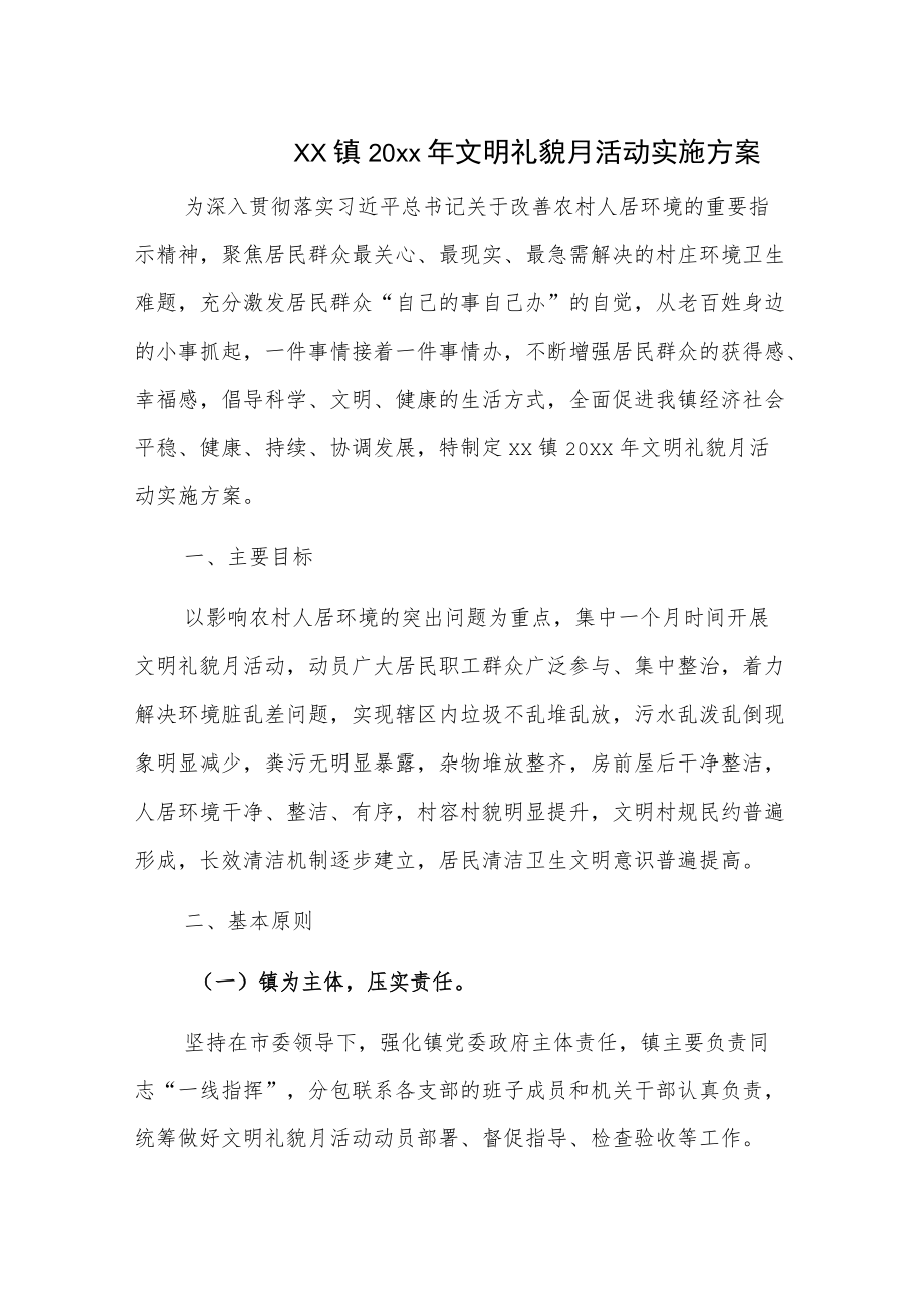 xx镇20xx文明礼貌月活动实施方案.docx_第1页