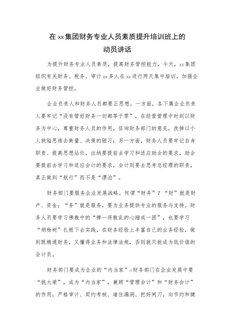 在xx集团财务专业人员素质提升培训班上的动员讲话.docx_第1页