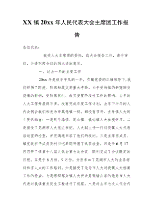 xx镇20xx人民代表大会主席团工作报告.docx