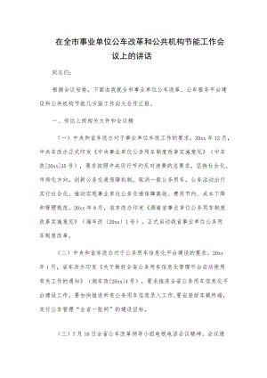 在全市事业单位公车改革和公共机构节能工作会议上的讲话.docx