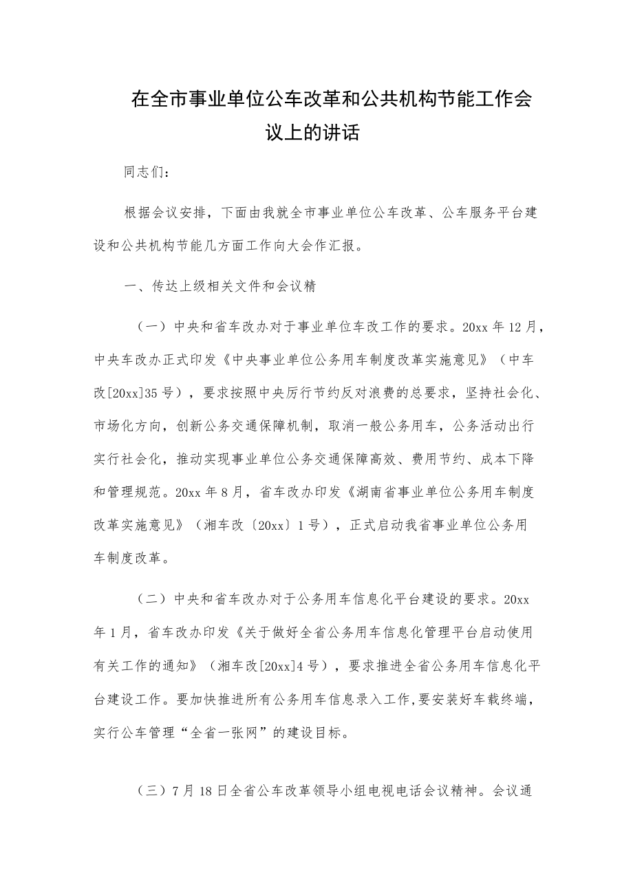 在全市事业单位公车改革和公共机构节能工作会议上的讲话.docx_第1页