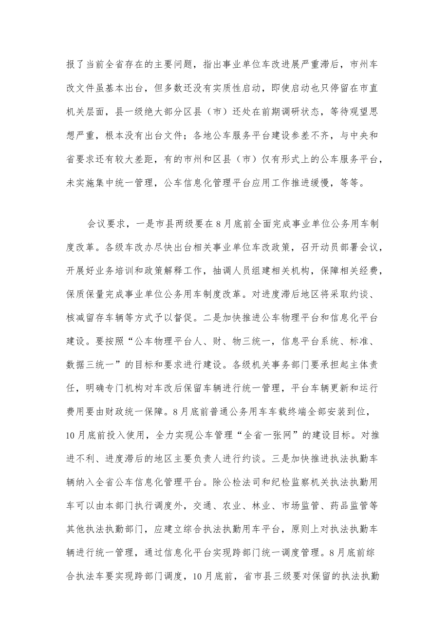 在全市事业单位公车改革和公共机构节能工作会议上的讲话.docx_第2页