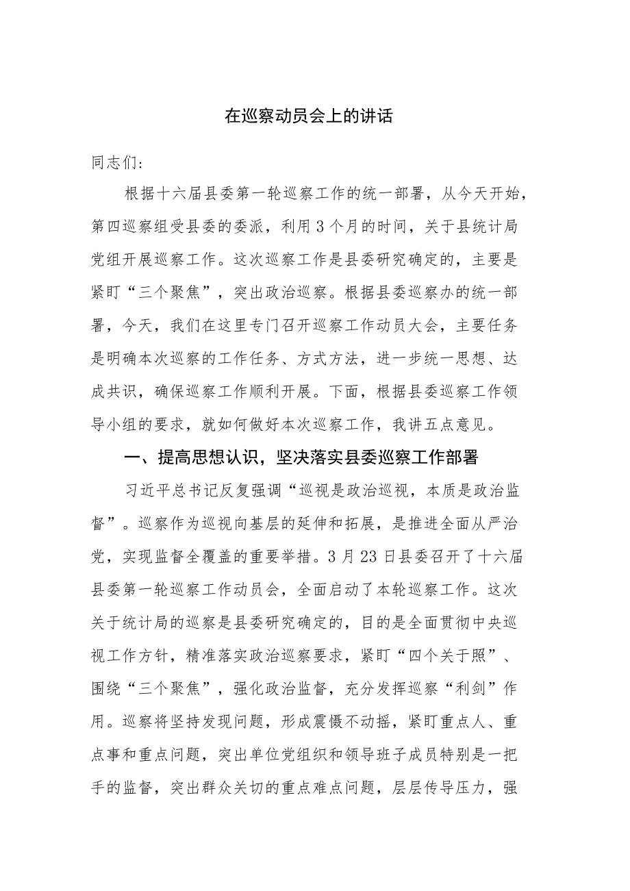 在巡察动员会上的讲话.docx_第1页