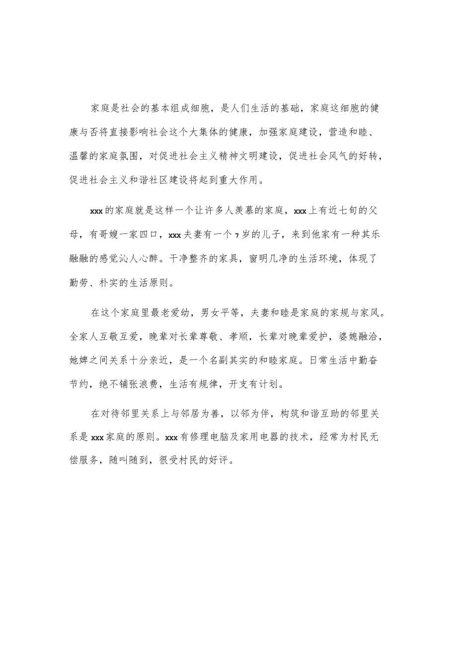 五好文明家庭优秀事迹材料2篇.docx_第3页