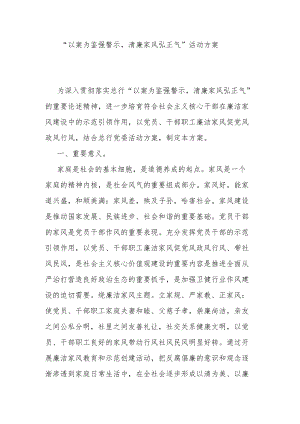 “以案为鉴强警示清廉家风弘正气”活动方案.docx