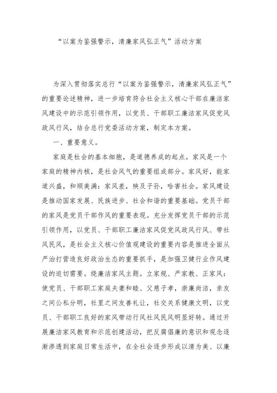 “以案为鉴强警示清廉家风弘正气”活动方案.docx_第1页