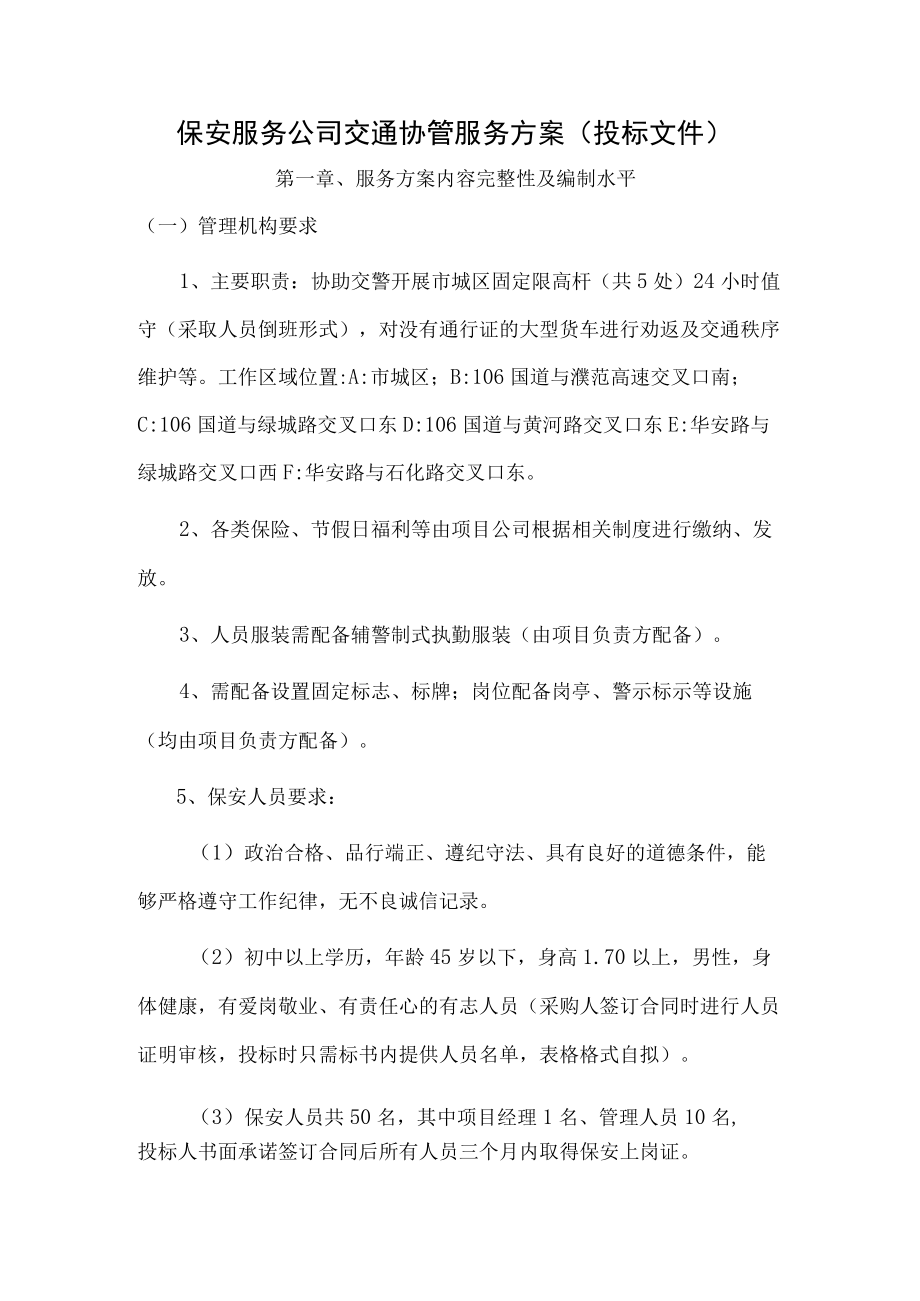 保安服务公司交通协管服务方案（投标文件）.docx_第1页