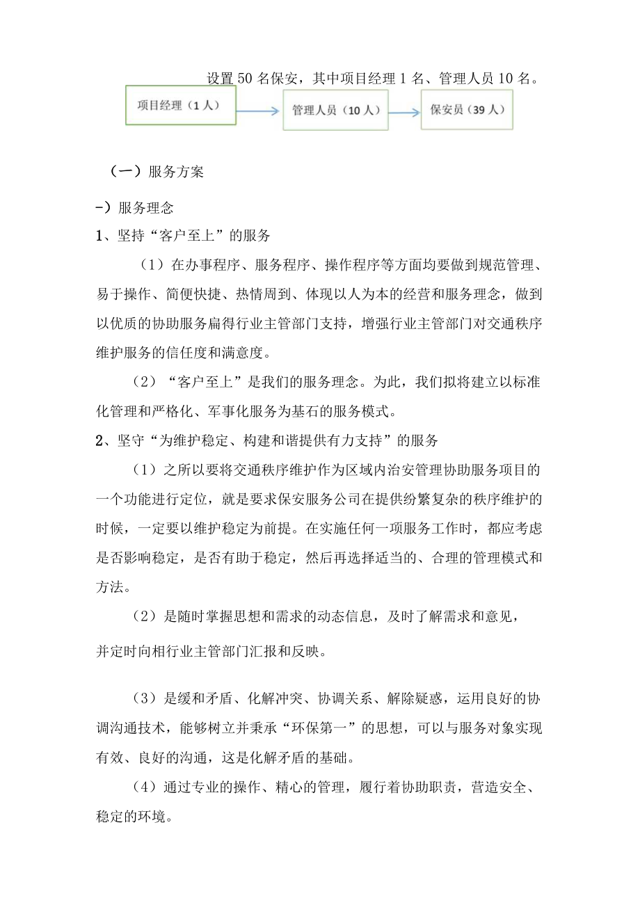 保安服务公司交通协管服务方案（投标文件）.docx_第2页