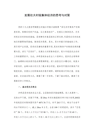 发展壮大村级集体经济的思考与对策.docx