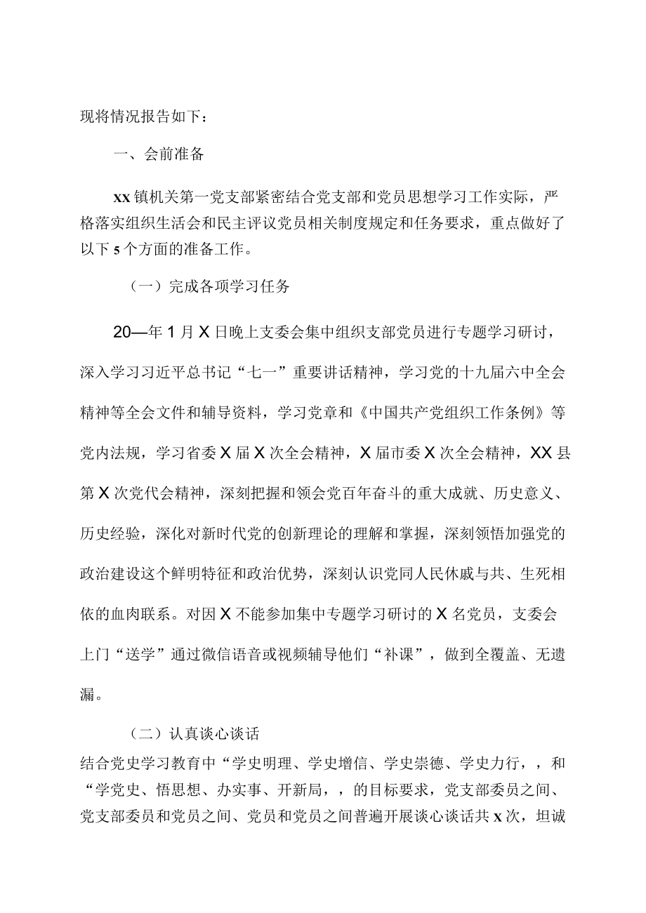 关于召开度组织生活会和开展民主评议党员情况的报告参考汇编3篇.docx_第2页