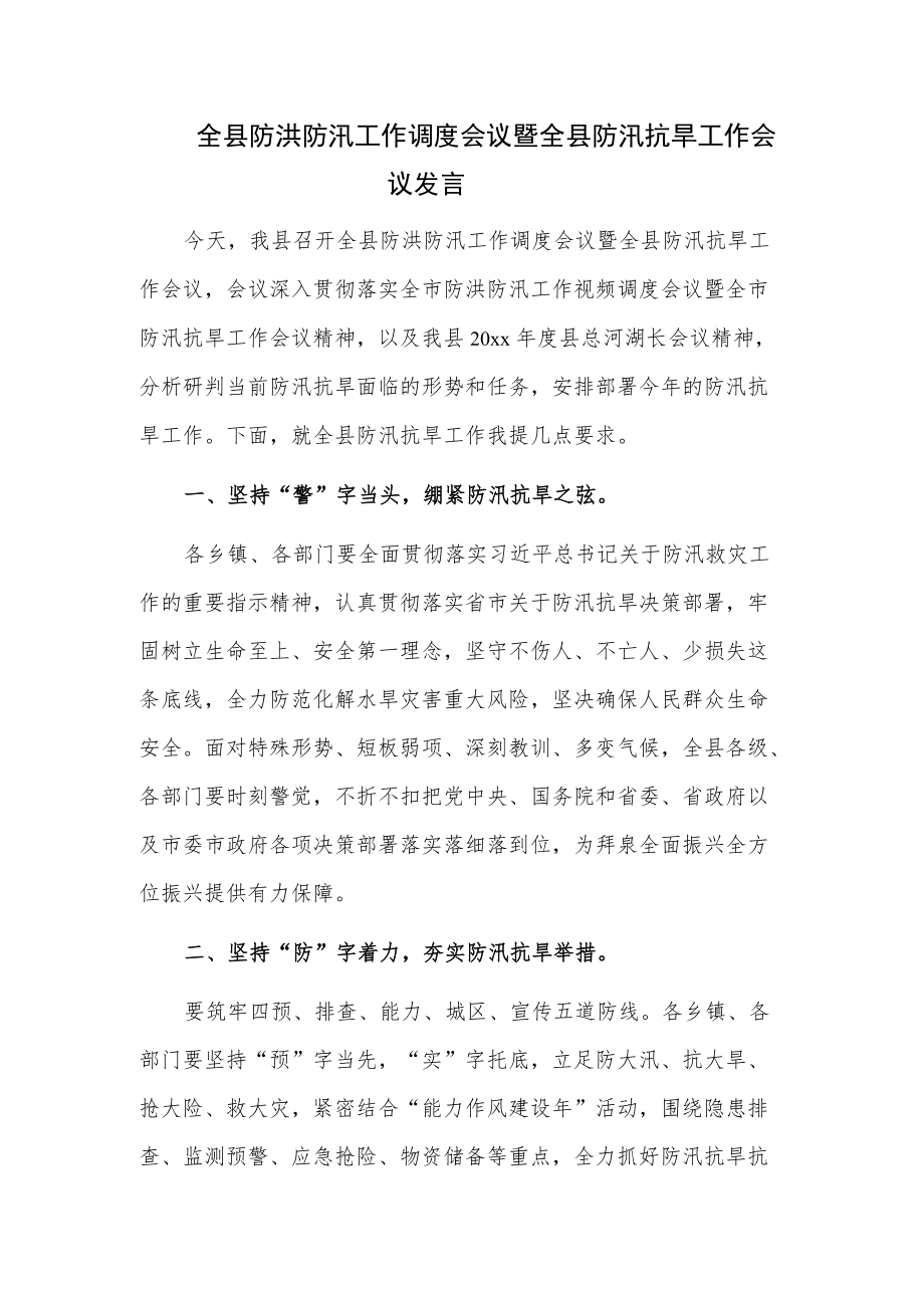 全县防洪防汛工作调度会议暨全县防汛抗旱工作会议发言.docx_第1页