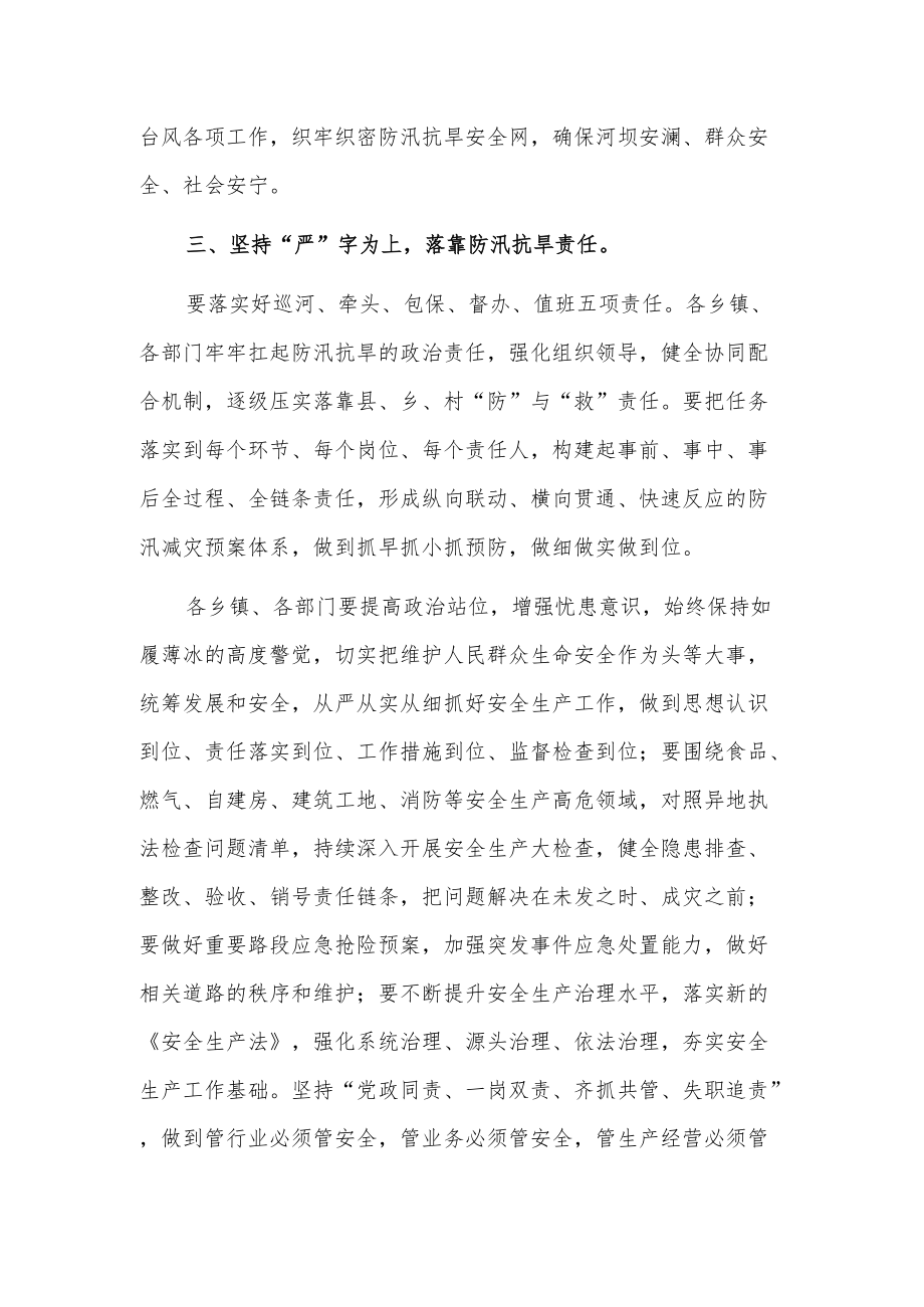 全县防洪防汛工作调度会议暨全县防汛抗旱工作会议发言.docx_第2页