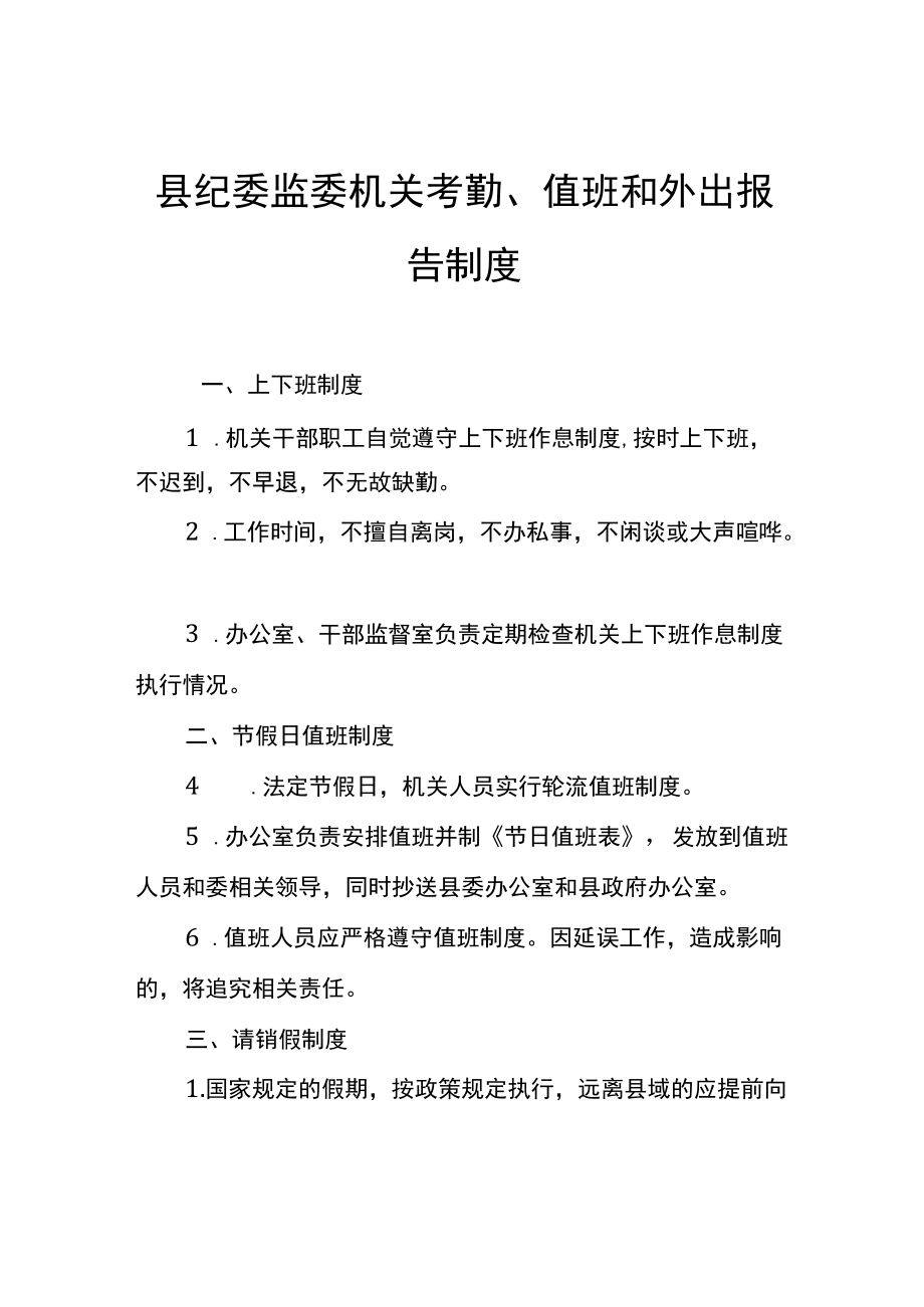 县纪委监委机关考勤、值班和外出报告制度.docx_第1页