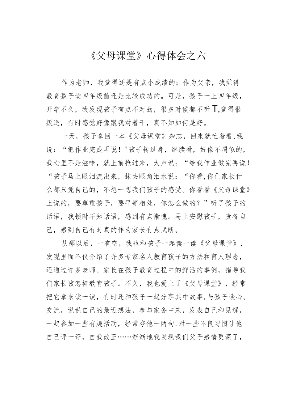 《父母课堂》心得体会之六.docx_第1页