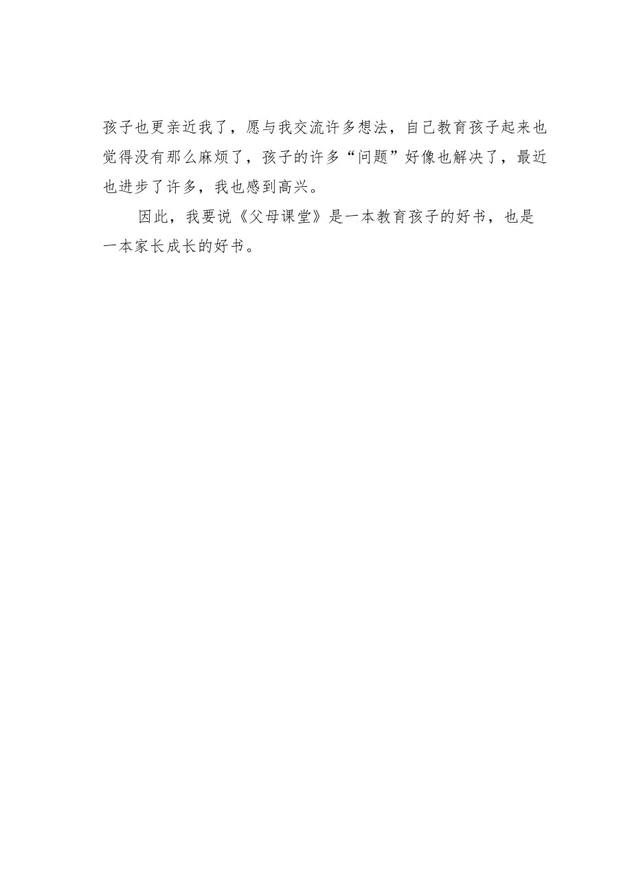 《父母课堂》心得体会之六.docx_第2页