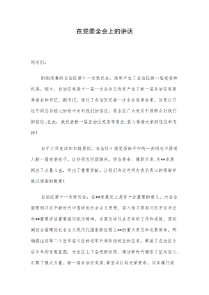 在党委全会上的讲话.docx