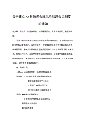 关于建立xx县防控金融风险联席会议制度的通知.docx