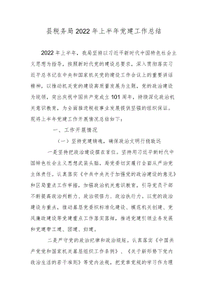 县税务局2022上半党建工作总结.docx