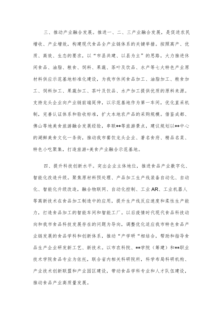 交流发言：促进食品产业转型升级助推经济大盘稳定增长.docx_第3页