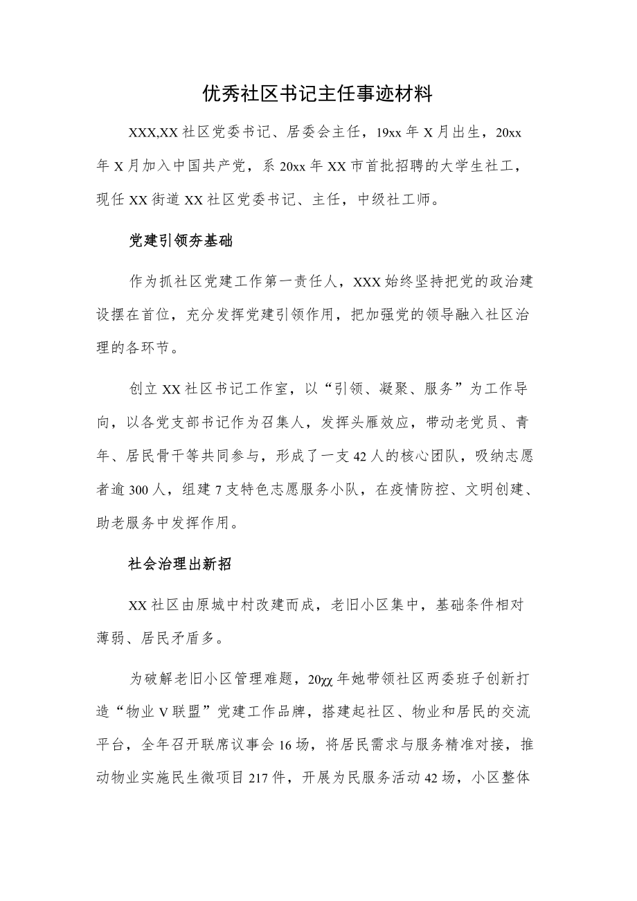 优秀社区书记主任事迹材料.docx_第1页