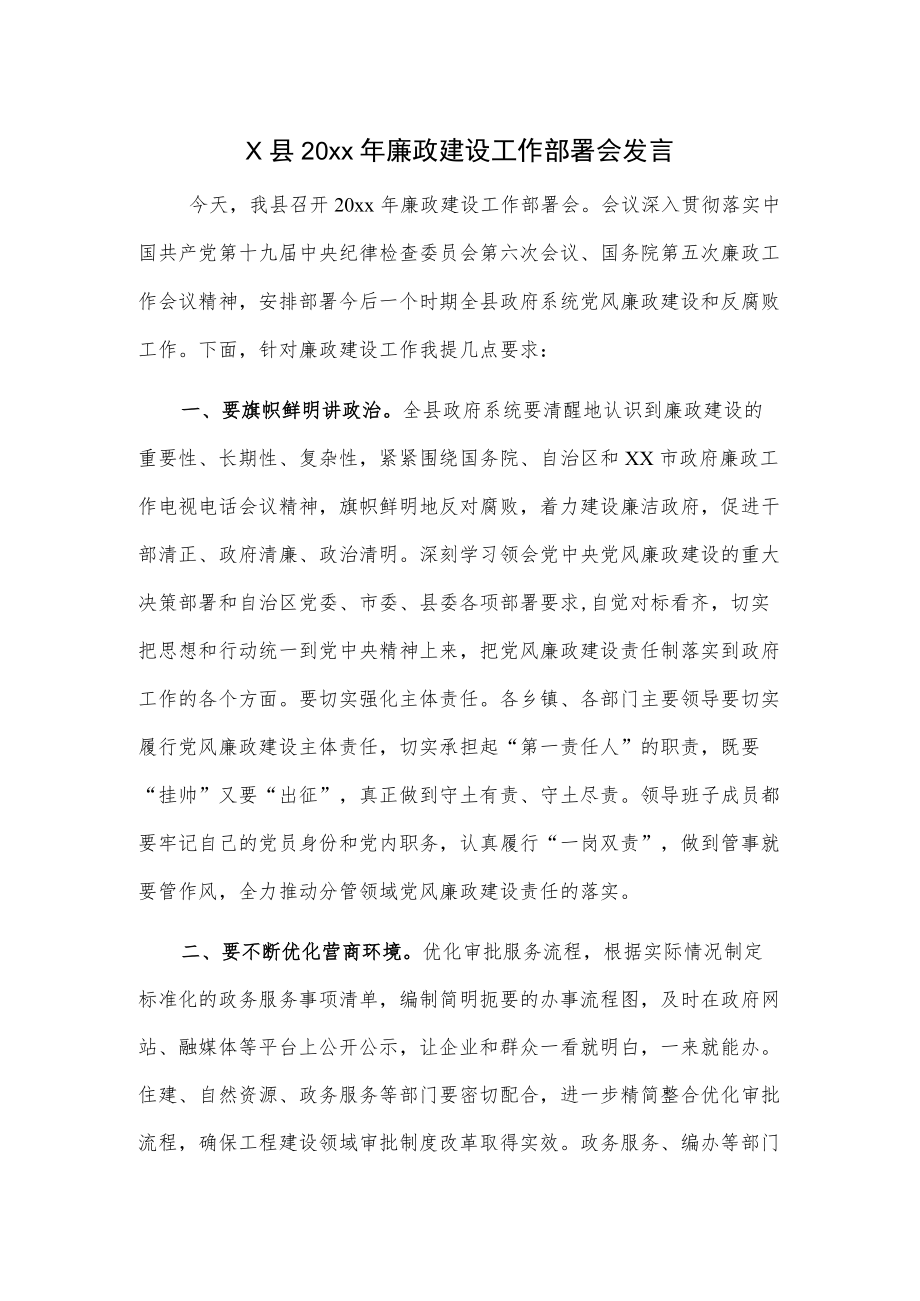 x县20xx廉政建设工作部署会发言.docx_第1页