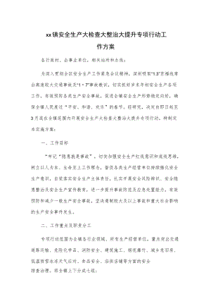 xx镇安全生产大检查大整治大提升专项行动工作方案.docx