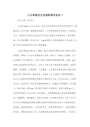 人大常委会主任就职表态发言2篇.docx