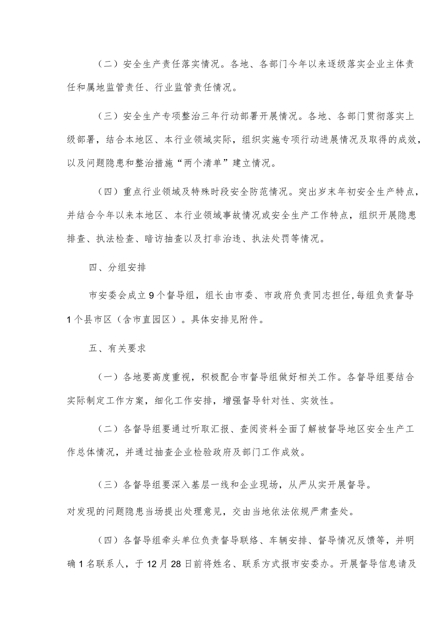 全市安全生产督导方案.docx_第2页