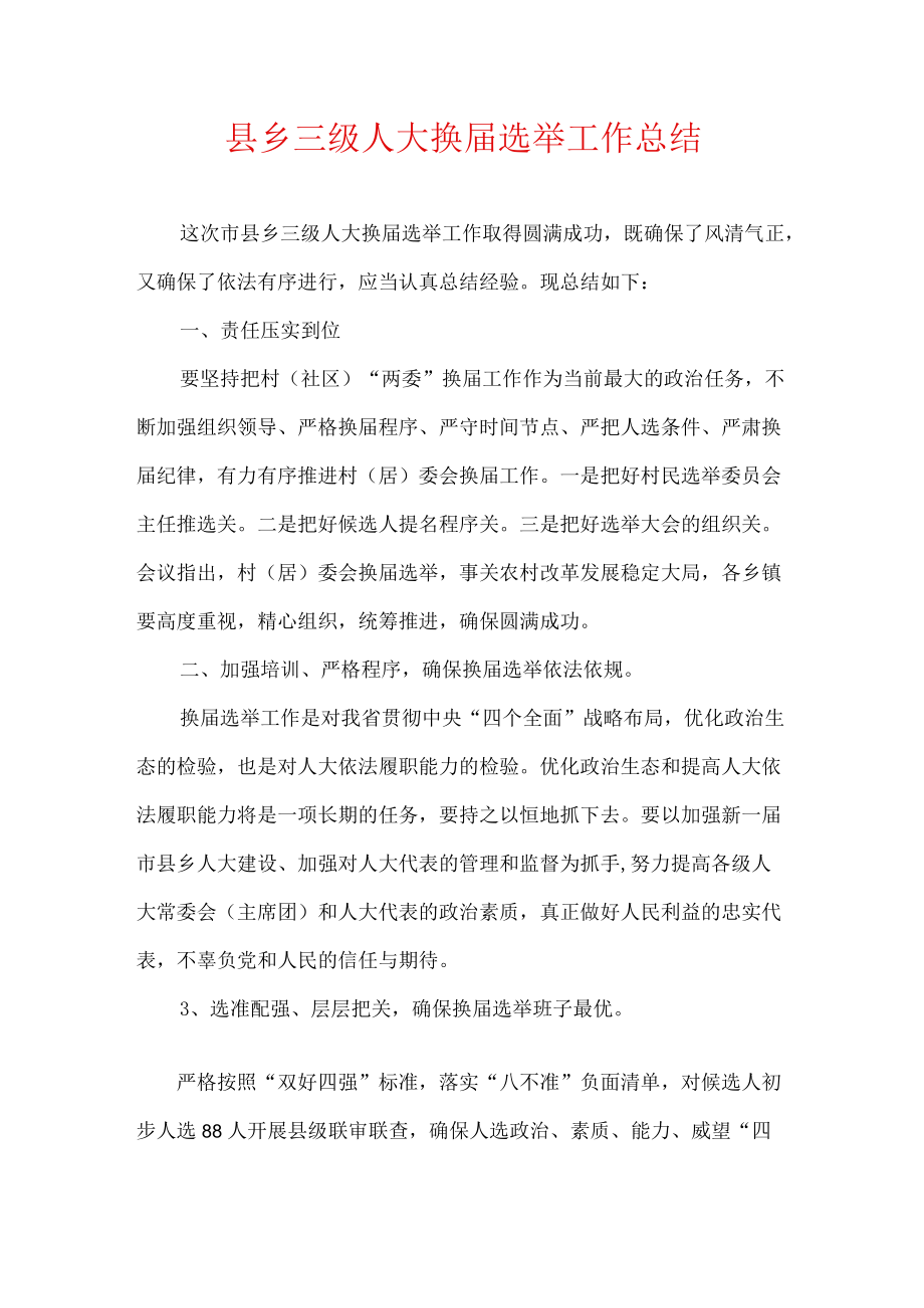 县乡三级人大换届选举工作总结.docx_第1页