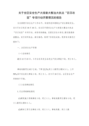 关于全区安全生产大排查大整治大执法“百日攻坚”专项行动开展情况的报告.docx