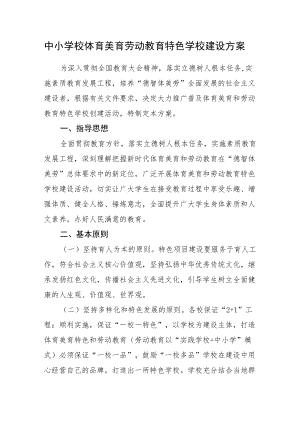 中小学校体育美育劳动教育特色学校建设方案.docx