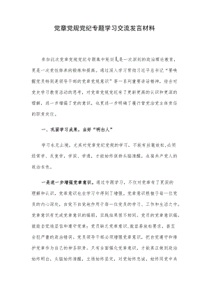 党章党规党纪专题学习交流发言材料.docx