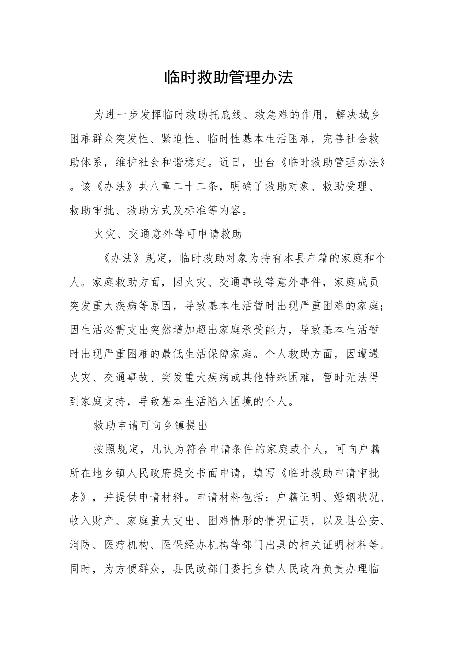 临时救助管理办法.docx_第1页