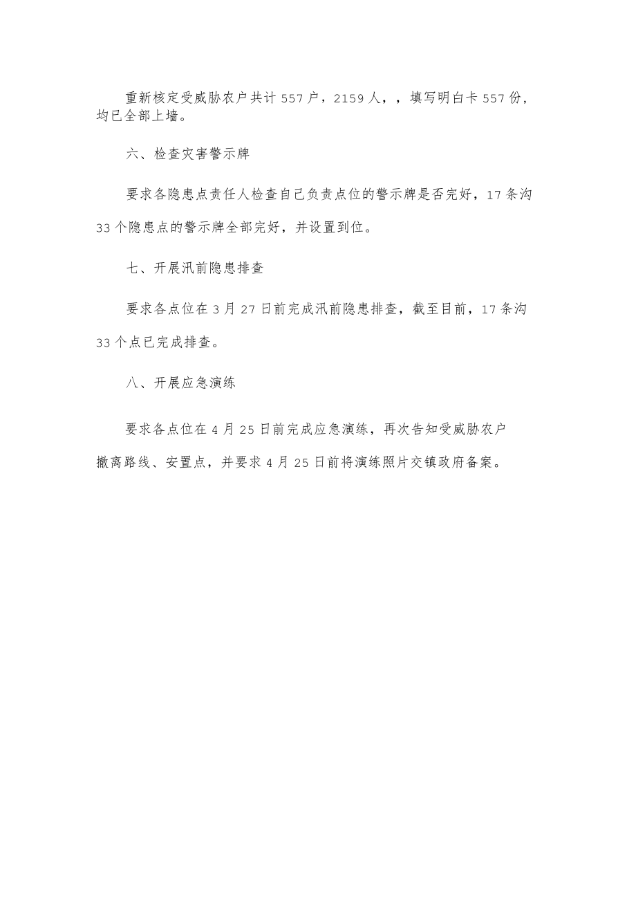 xx镇关于20xx汛前准备工作的情况报告.docx_第2页